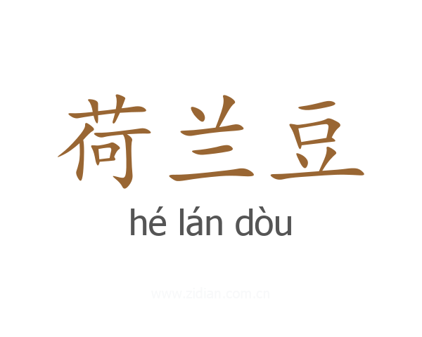 荷兰豆