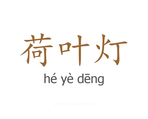 荷叶灯