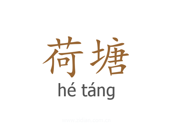 荷塘