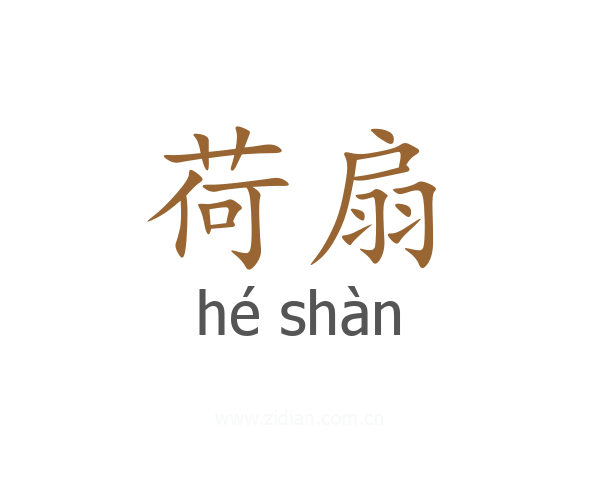 荷扇