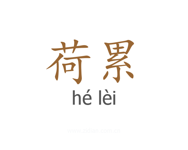 荷累