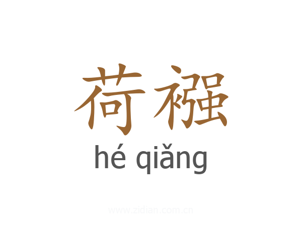 荷襁