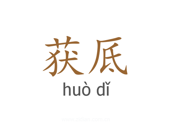 获厎