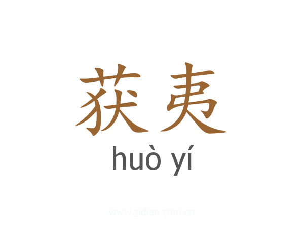 获夷