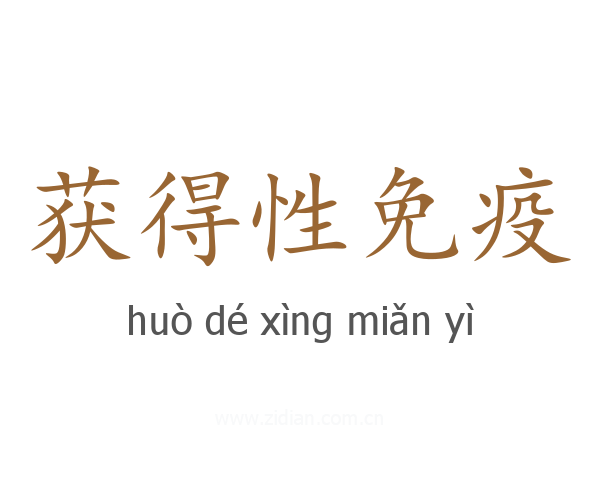 获得性免疫