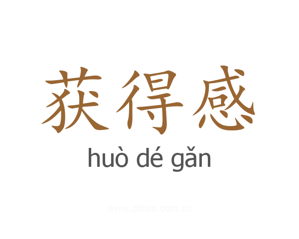 获得感