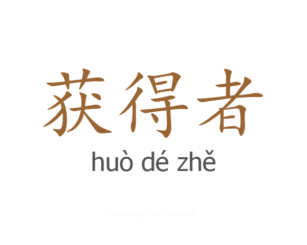 获得者