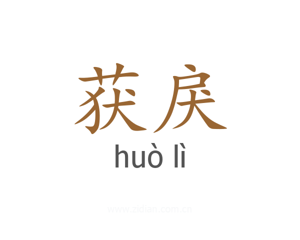 获戾