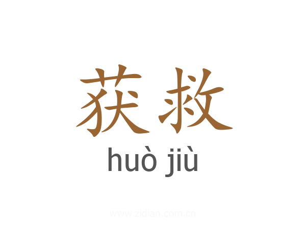 获救