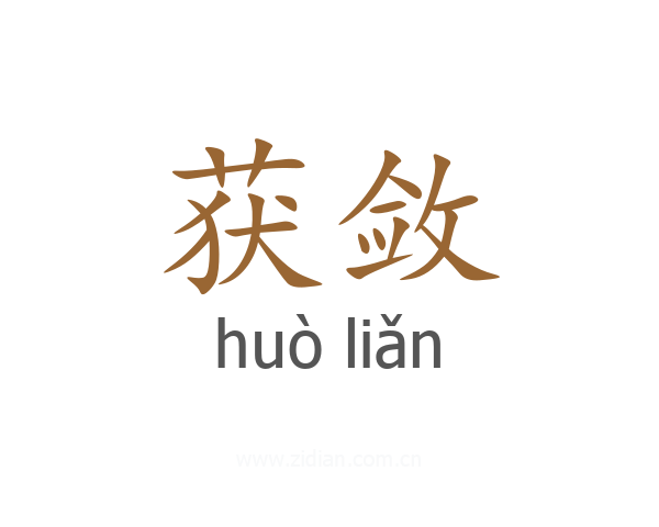 获敛