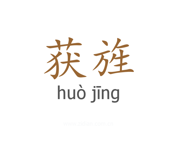 获旌