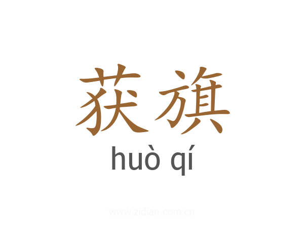 获旗
