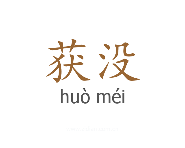 获没