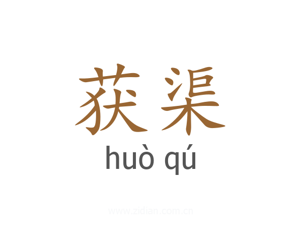 获渠