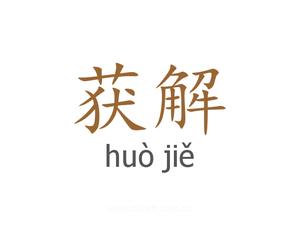 获解