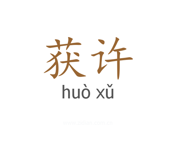 获许