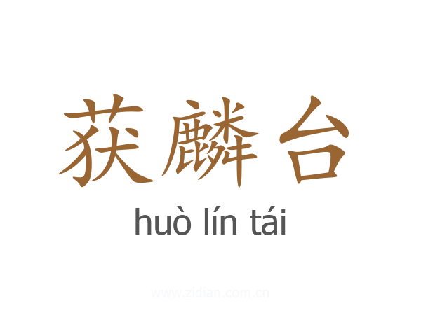 获麟台