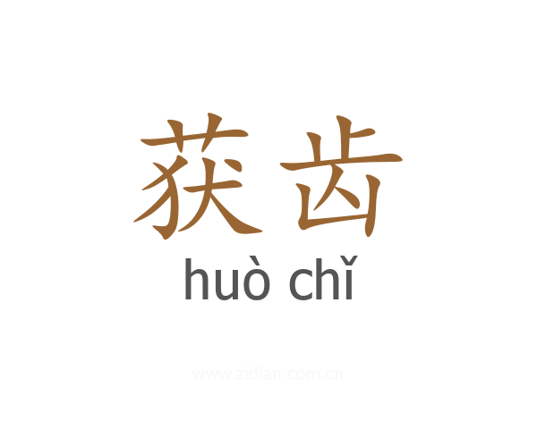 获齿