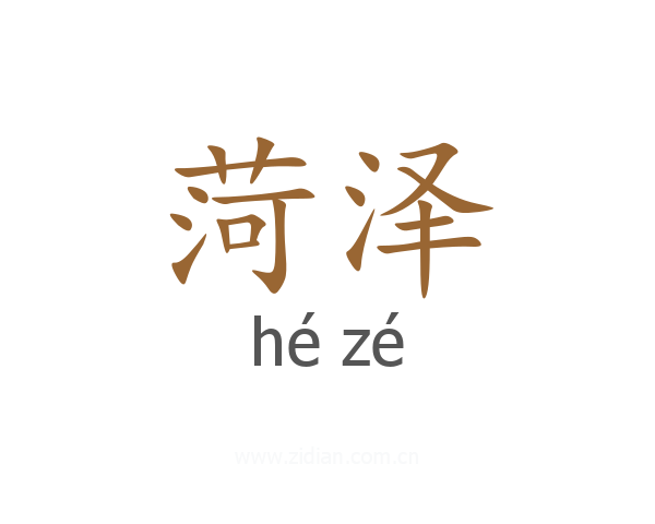 菏泽