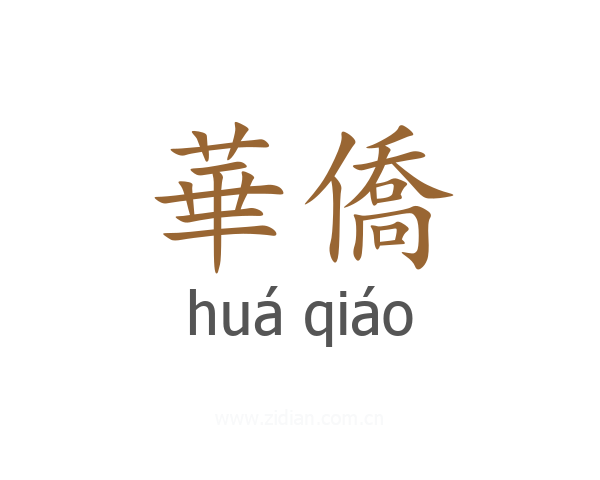 華僑