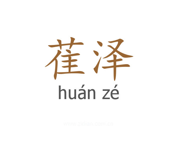 萑泽