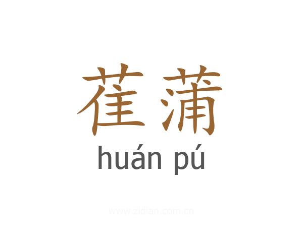 萑蒲
