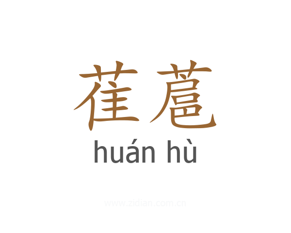 萑蔰