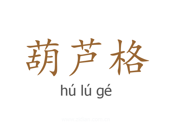 葫芦格