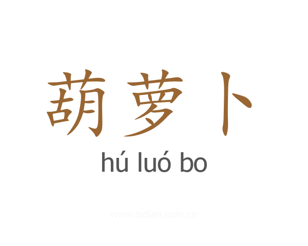 葫萝卜