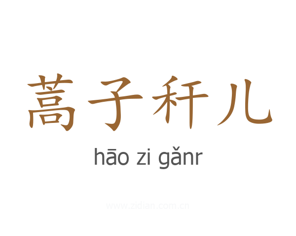 蒿子秆儿