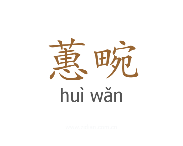 蕙畹