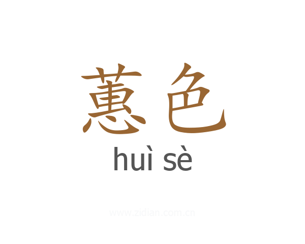 蕙色