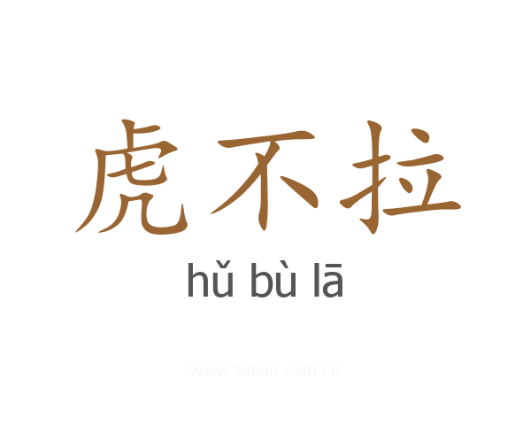 虎不拉