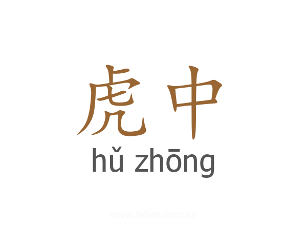 虎中