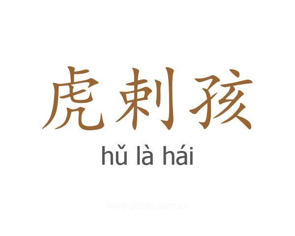 虎剌孩