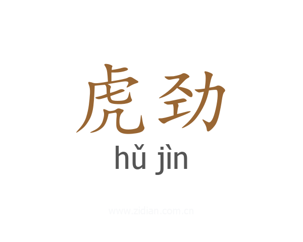 虎劲