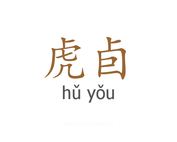 虎卣