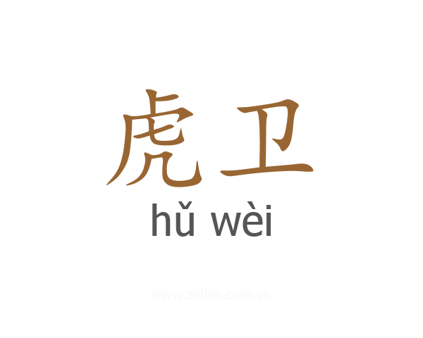 虎卫