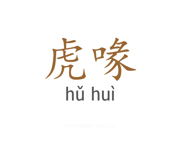 虎喙