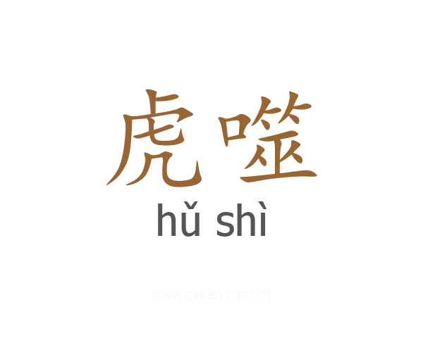 虎噬