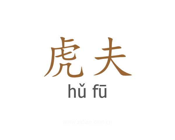 虎夫