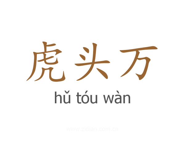 虎头万