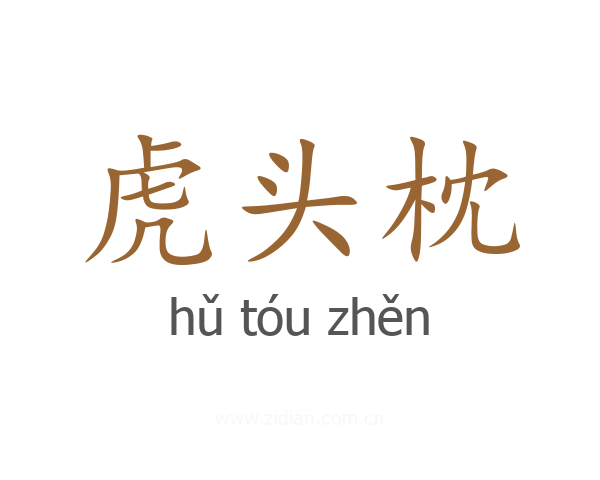 虎头枕