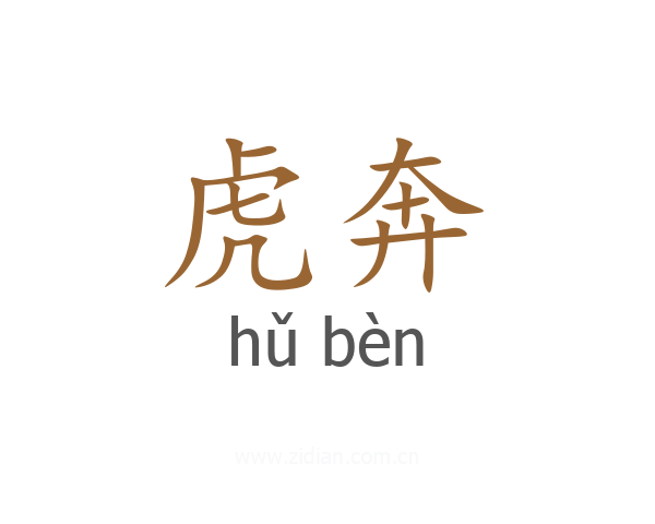 虎奔