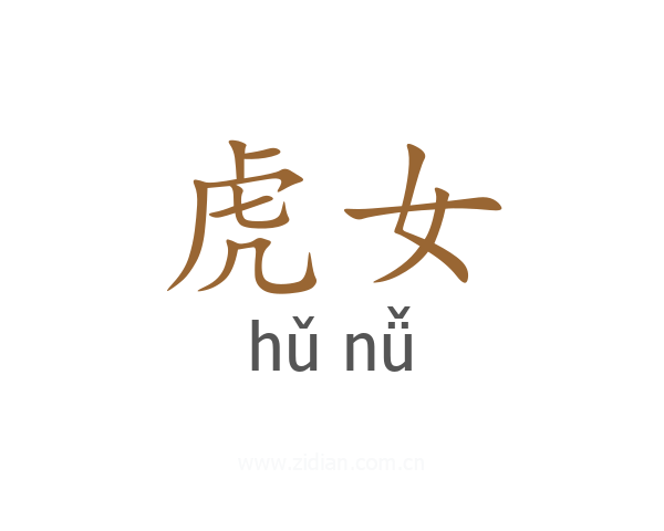 虎女