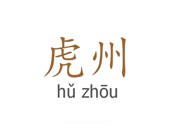 虎州