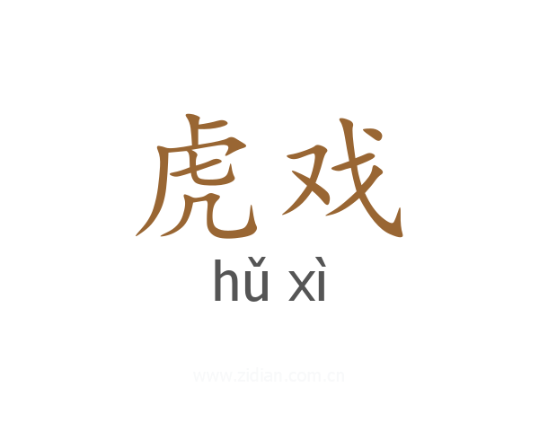 虎戏