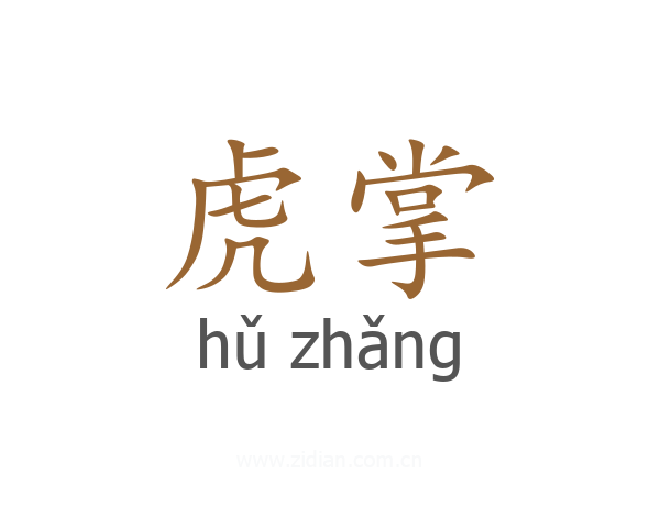 虎掌