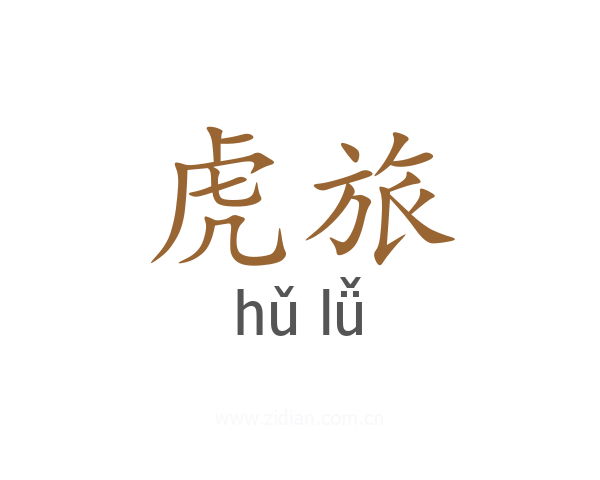 虎旅