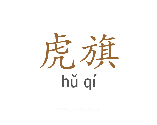 虎旗